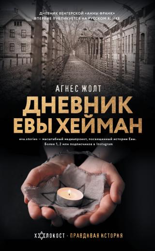 Дневник Евы Хейман - Читать Любимую Русскую Полную Книгу 👉 Read-E-Book.com
