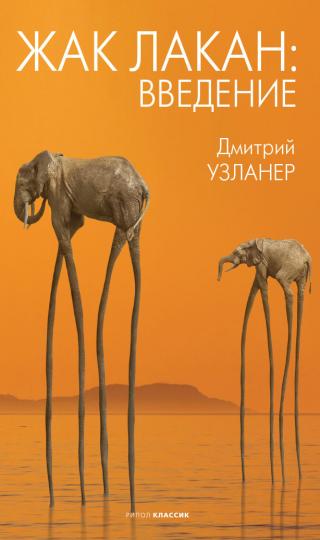 Жак Лакан: введение - Читать Любимую Русскую Полную Книгу 👉 Read-E-Book.com