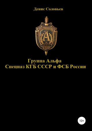 Группа Альфа спецназ КГБ СССР и ФСБ России - Читать Любимую Русскую Полную Книгу 👉 Read-E-Book.com