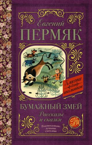 Бумажный змей. Рассказы и сказки - Читать Любимую Русскую Полную Книгу 👉 Read-E-Book.com
