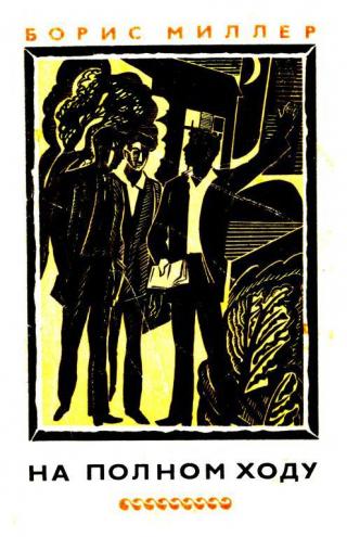 На полном ходу - Читать Любимую Русскую Полную Книгу 👉 Read-E-Book.com