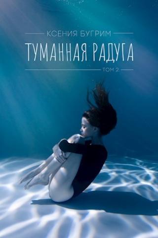 Туманная радуга. Том 2 [СИ] - Читать Любимую Русскую Полную Книгу 👉 Read-E-Book.com