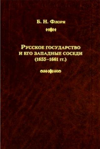 Русское государство и его западные соседи (1655–1661 гг.) - Читать Любимую Русскую Полную Книгу 👉 Read-E-Book.com