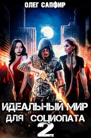 Идеальный мир для Социопата 2 - Читать Любимую Русскую Полную Книгу 👉 Read-E-Book.com