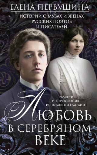 Любовь в Серебряном веке. Истории о музах и женах русских поэтов и писателей. Радости и переживания, испытания и трагедии… - Читать Любимую Русскую Полную Книгу 👉 Read-E-Book.com
