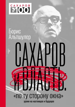 Сахаров и власть. «По ту сторону окна». Уроки на настоящее и будущее - Читать Любимую Русскую Полную Книгу 👉 Read-E-Book.com
