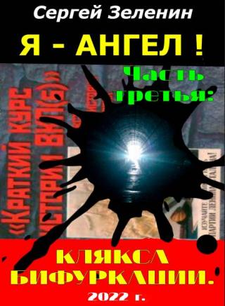 Клякса бифуркации - Читать Любимую Русскую Полную Книгу 👉 Read-E-Book.com