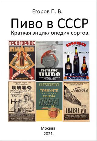 Пиво в СССР. Краткая энциклопедия сортов - Читать Любимую Русскую Полную Книгу 👉 Read-E-Book.com