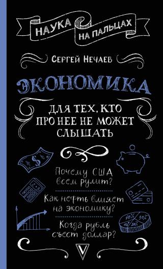 Экономика. Для тех, кто про нее не может слышать - Читать Любимую Русскую Полную Книгу 👉 Read-E-Book.com