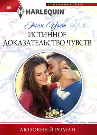 Истинное доказательство чувств [The Greek's Forbidden Innocent] - Читать Любимую Русскую Полную Книгу 👉 Read-E-Book.com