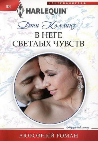 В неге светлых чувств [Bound by Their Nine-Month Scandal] - Читать Любимую Русскую Полную Книгу 👉 Read-E-Book.com