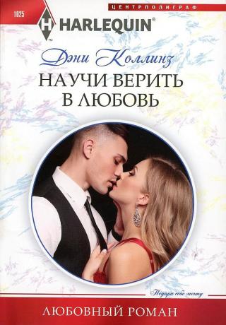 Научи верить в любовь [The Maid's Spanish Secret] - Читать Любимую Русскую Полную Книгу 👉 Read-E-Book.com