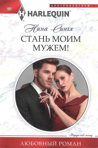 Стань моим мужем! [Swept Away by the Venetian Millionaire] - Читать Любимую Русскую Полную Книгу 👉 Read-E-Book.com