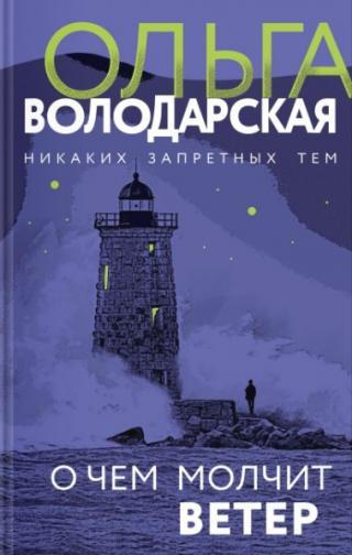О чем молчит ветер - Читать Любимую Русскую Полную Книгу 👉 Read-E-Book.com