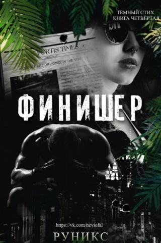 Финишер [ЛП] - Читать Любимую Русскую Полную Книгу 👉 Read-E-Book.com