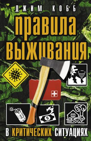 Правила выживания в критических ситуациях - Читать Любимую Русскую Полную Книгу 👉 Read-E-Book.com