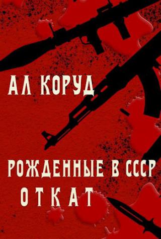 Откат - Читать Любимую Русскую Полную Книгу 👉 Read-E-Book.com