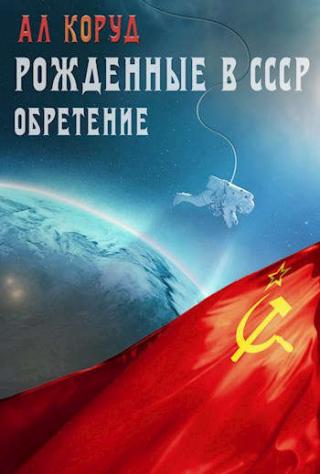 Обретение - Читать Любимую Русскую Полную Книгу 👉 Read-E-Book.com