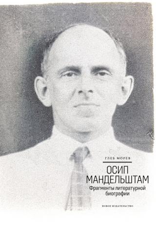 Осип Мандельштам. Фрагменты литературной биографии (1920–1930-е годы) - Читать Любимую Русскую Полную Книгу 👉 Read-E-Book.com