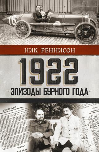 1922: эпизоды бурного года - Читать Любимую Русскую Полную Книгу 👉 Read-E-Book.com