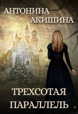 Трехсотая параллель - Читать Любимую Русскую Полную Книгу 👉 Read-E-Book.com