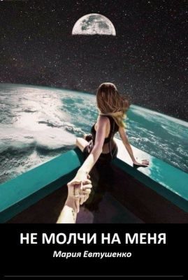 Не молчи на меня - Читать Любимую Русскую Полную Книгу 👉 Read-E-Book.com