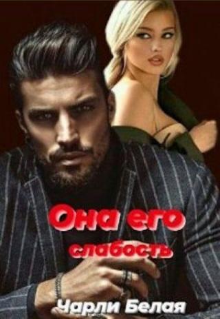 Она его слабость - Читать Любимую Русскую Полную Книгу 👉 Read-E-Book.com