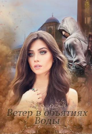 Ветер в объятиях Воды - Читать Любимую Русскую Полную Книгу 👉 Read-E-Book.com