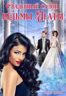 Свадебный салон ведьмы Агаты - Читать Любимую Русскую Полную Книгу 👉 Read-E-Book.com