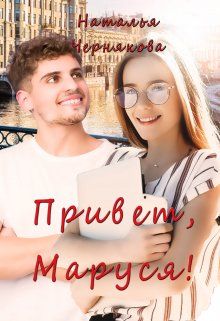 Привет, Маруся! - Читать Любимую Русскую Полную Книгу 👉 Read-E-Book.com