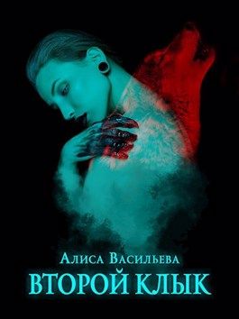 Второй клык - Читать Любимую Русскую Полную Книгу 👉 Read-E-Book.com