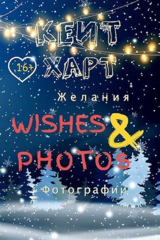 Желания и фотографии - Читать Любимую Русскую Полную Книгу 👉 Read-E-Book.com
