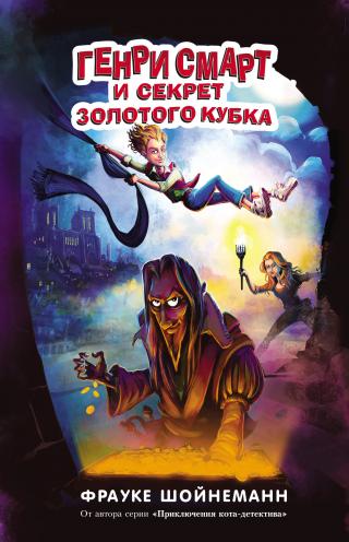 Генри Смарт и секрет золотого кубка [litres] - Читать Любимую Русскую Полную Книгу 👉 Read-E-Book.com
