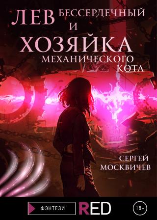 Лев Бессердечный и хозяйка механического кота [litres] - Читать Любимую Русскую Полную Книгу 👉 Read-E-Book.com