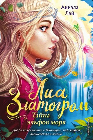 Тайна эльфов моря [litres] - Читать Любимую Русскую Полную Книгу 👉 Read-E-Book.com