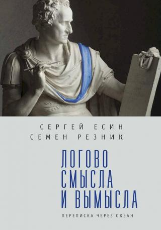 Логово смысла и вымысла. Переписка через океан - Читать Любимую Русскую Полную Книгу 👉 Read-E-Book.com