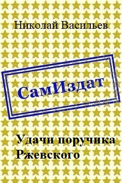 Удачи поручика Ржевского - Читать Любимую Русскую Полную Книгу 👉 Read-E-Book.com