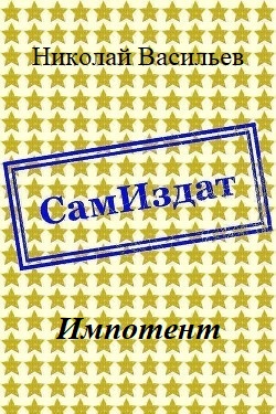Импотент - Читать Любимую Русскую Полную Книгу 👉 Read-E-Book.com