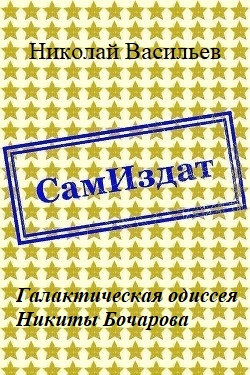 Галактическая одиссея Никиты Бочарова - Читать Любимую Русскую Полную Книгу 👉 Read-E-Book.com