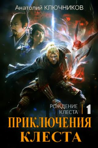 Рождение Клеста - Читать Любимую Русскую Полную Книгу 👉 Read-E-Book.com
