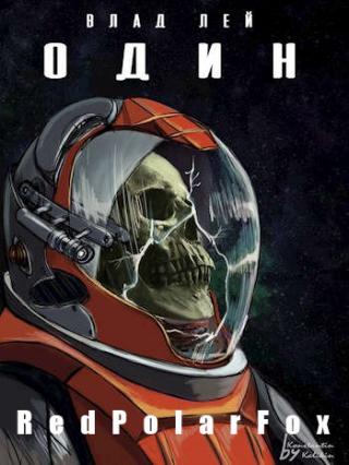 Один - Читать Любимую Русскую Полную Книгу 👉 Read-E-Book.com
