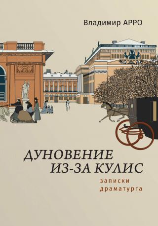 Дуновение из-за кулис. Записки драматурга - Читать Любимую Русскую Полную Книгу 👉 Read-E-Book.com