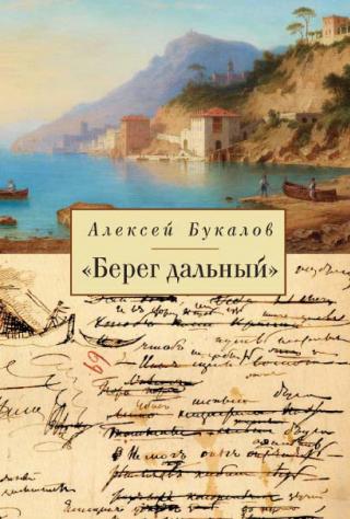 «Берег дальный». Из зарубежной Пушкинианы - Читать Любимую Русскую Полную Книгу 👉 Read-E-Book.com
