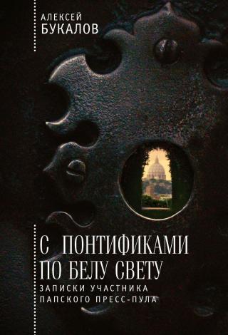 С понтификами по белу свету. Записки участника папского пресс-пула - Читать Любимую Русскую Полную Книгу 👉 Read-E-Book.com