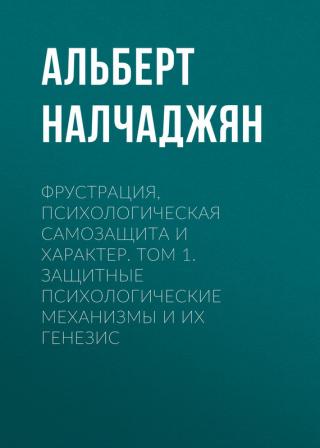 Фрустрация, психологическая самозащита и характер. Том 1. Защитные психологические механизмы и их генезис - Читать Любимую Русскую Полную Книгу 👉 Read-E-Book.com