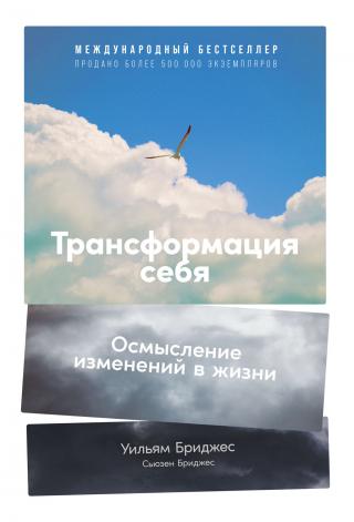 Трансформация себя. Осмысление изменений в жизни - Читать Любимую Русскую Полную Книгу 👉 Read-E-Book.com