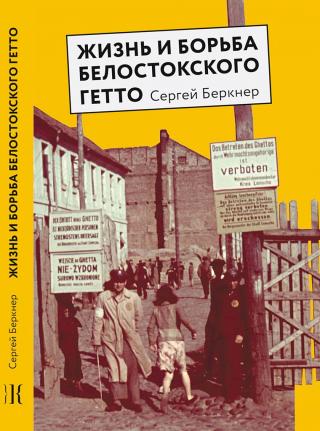 Жизнь и борьба Белостокского гетто. Записки участника Сопротивления - Читать Любимую Русскую Полную Книгу 👉 Read-E-Book.com