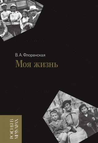 Моя жизнь - Читать Любимую Русскую Полную Книгу 👉 Read-E-Book.com