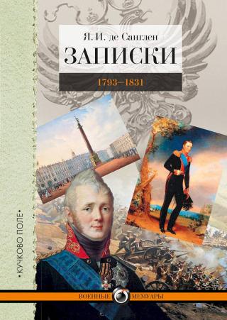 Записки. 1793–1831 - Читать Любимую Русскую Полную Книгу 👉 Read-E-Book.com