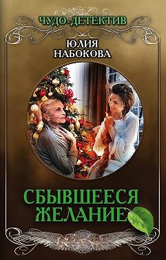 Сбывшееся желание - Читать Любимую Русскую Полную Книгу 👉 Read-E-Book.com